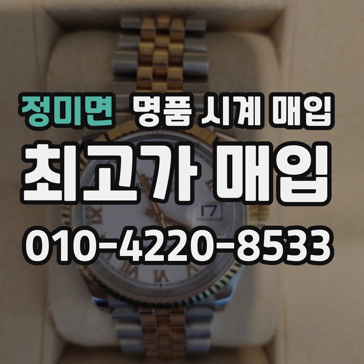 정미면 명품 시계 매입 오래된 시계도 시세가 나오는 이유