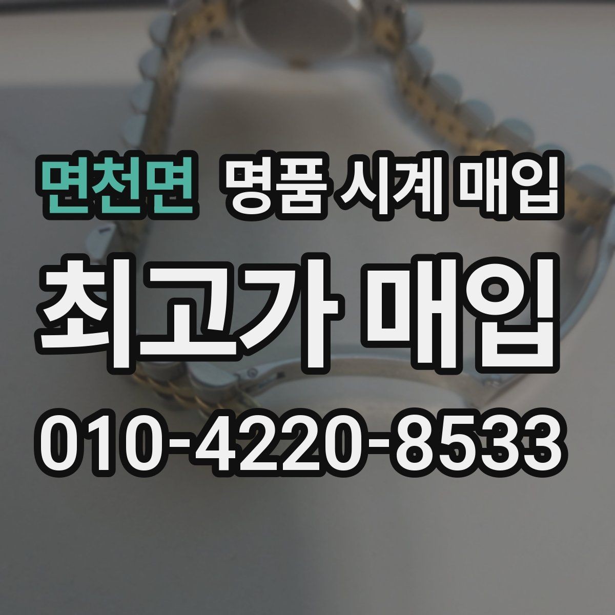 면천면 명품 시계 매입 유리 상태 확인이 필요한 핵심 체크 포인트