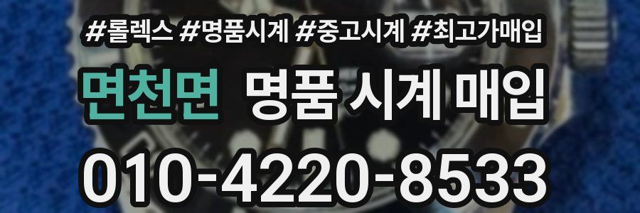 면천면 명품 시계 매입