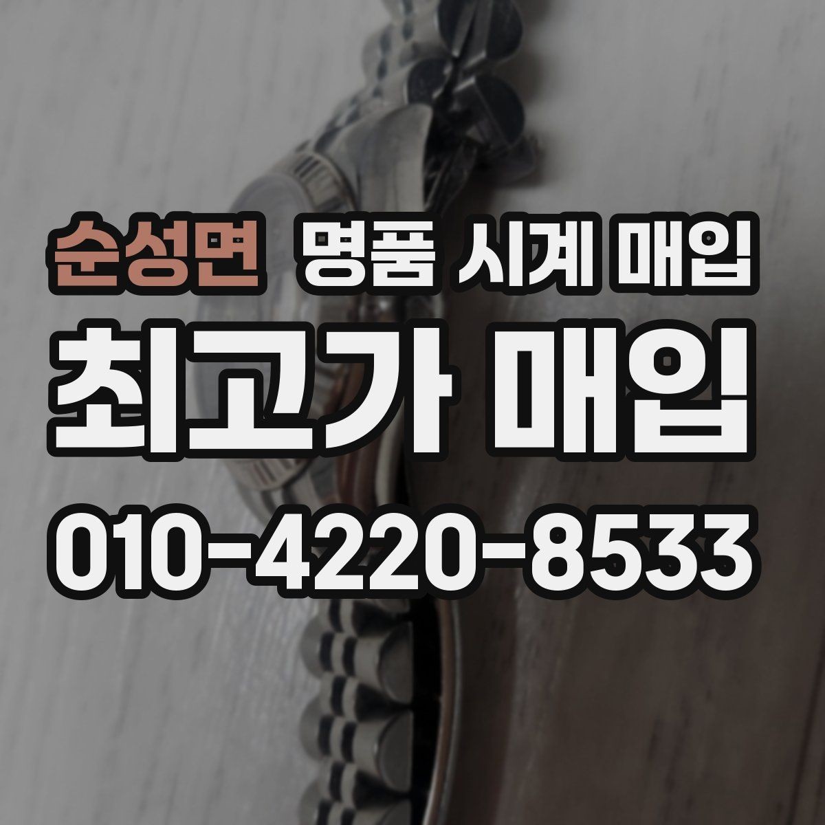 순성면 명품 시계 매입 비대면 인수 인계처럼 안전하게 진행하기
