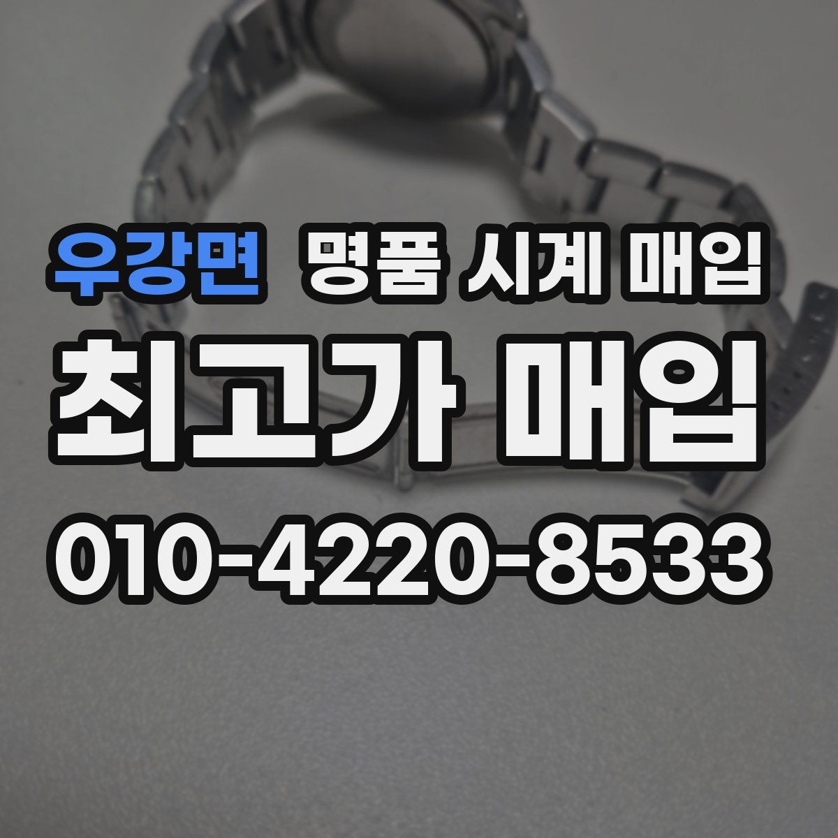 우강면 명품 시계 매입
