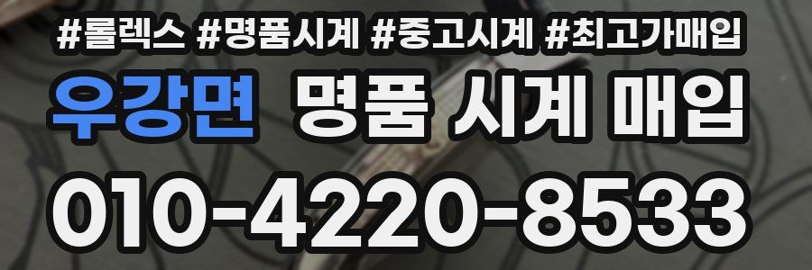 우강면 명품 시계 매입