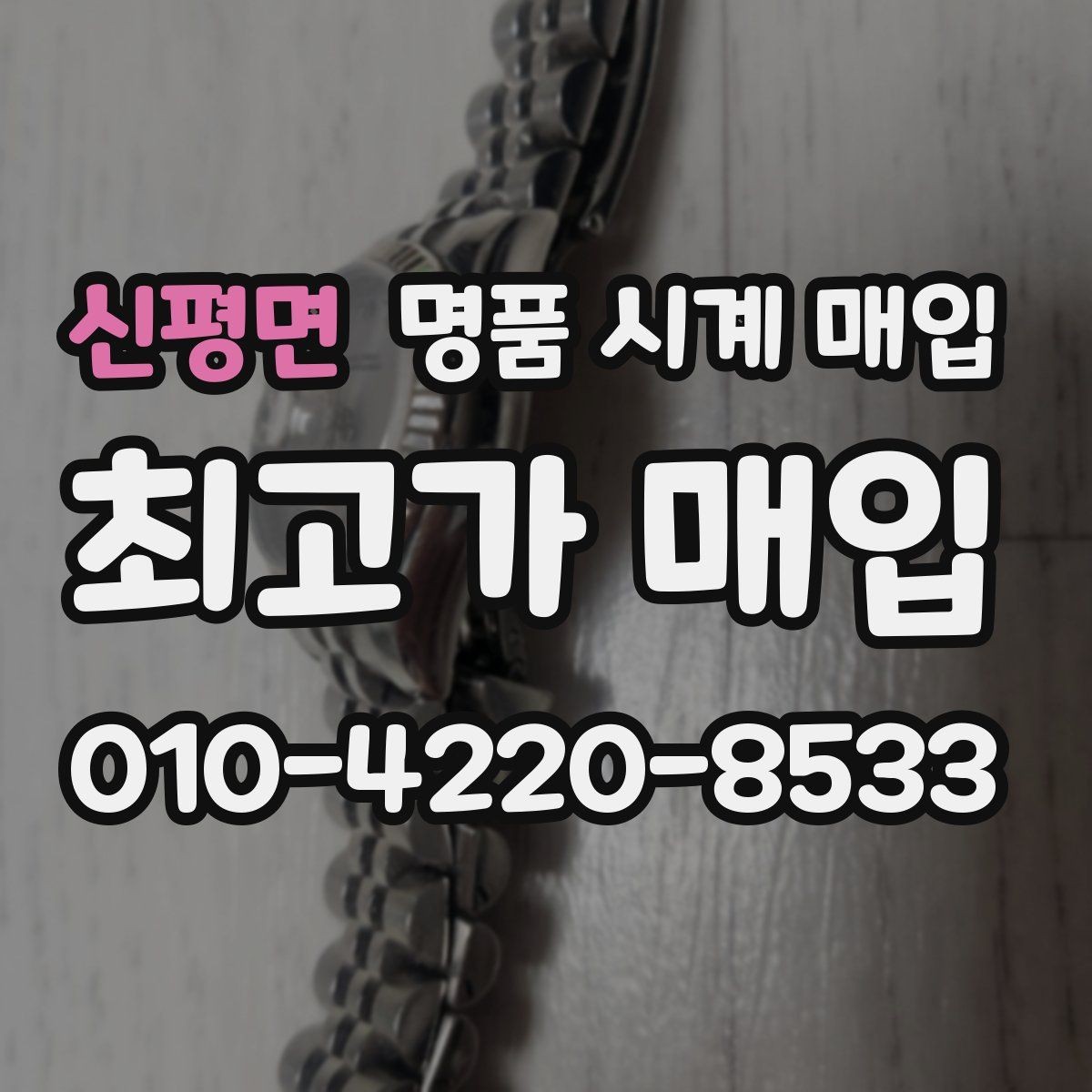 신평면 명품 시계 매입 안전하게 팔고 깔끔하게 정리하는 방법