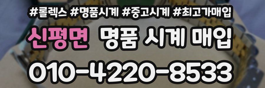 신평면 명품 시계 매입