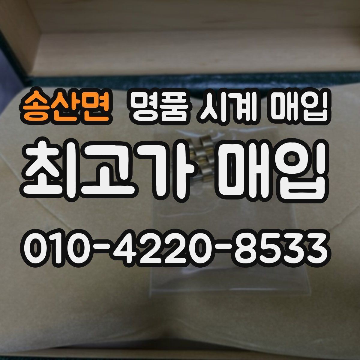 송산면 명품 시계 매입 러버 스트랩 교체 시 유의사항