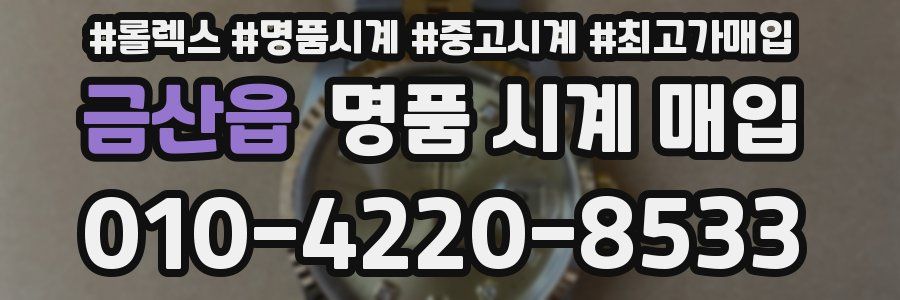 금산읍 명품 시계 매입