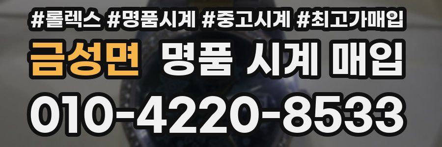 금성면 명품 시계 매입