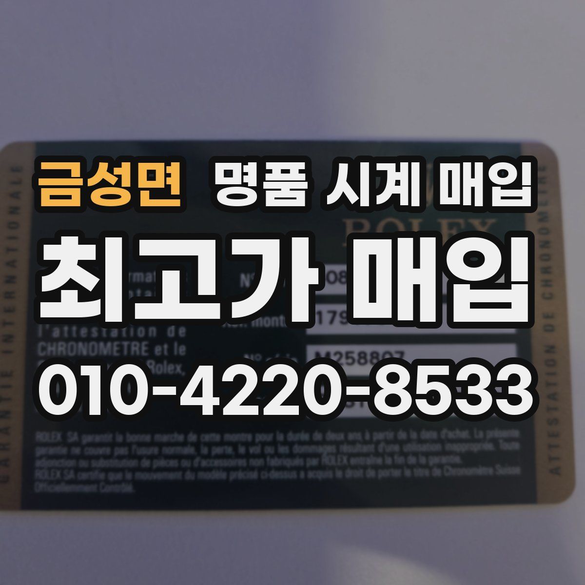 금성면 명품 시계 매입