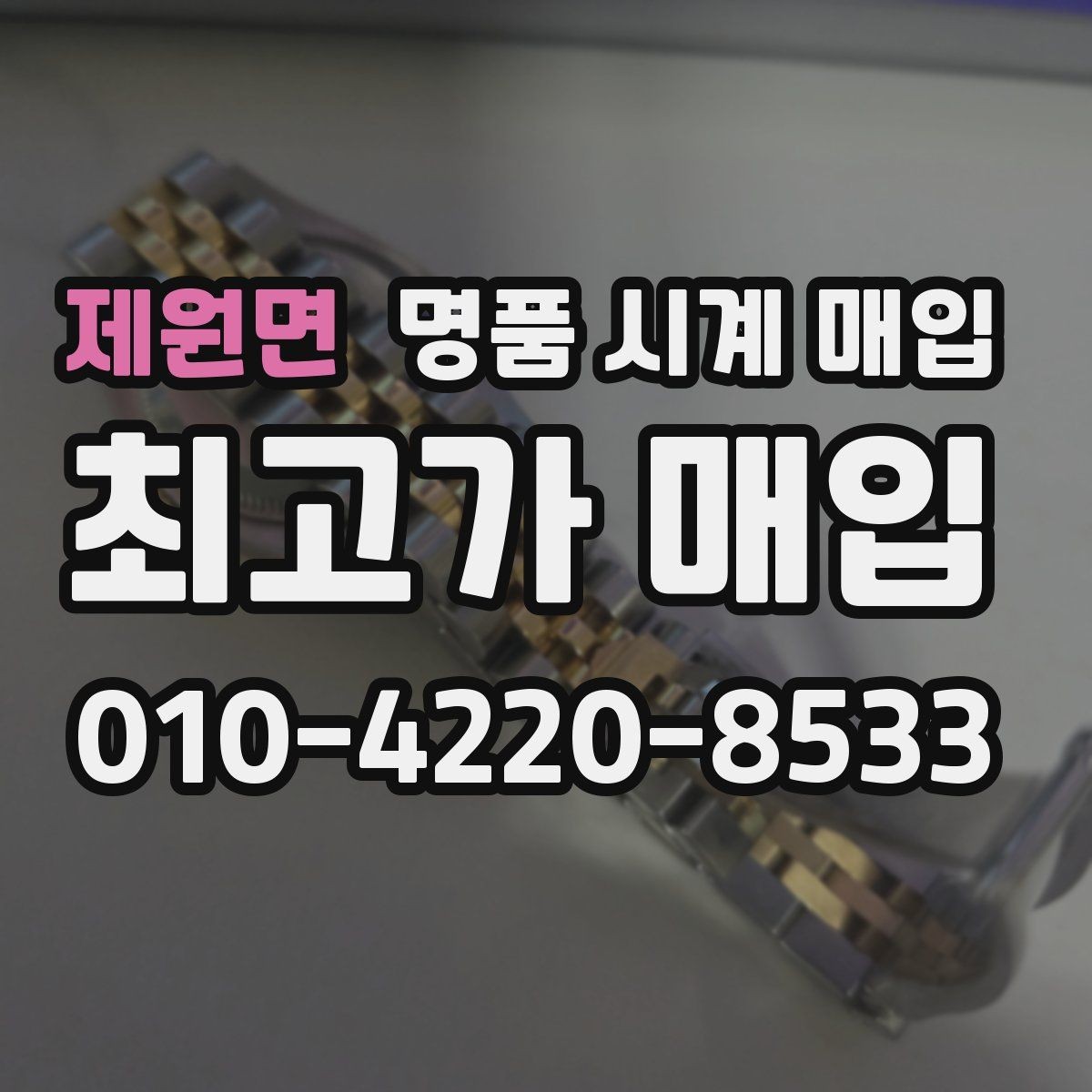 제원면 명품 시계 매입 빈티지 시계는 오리지널리티가 핵심입니다