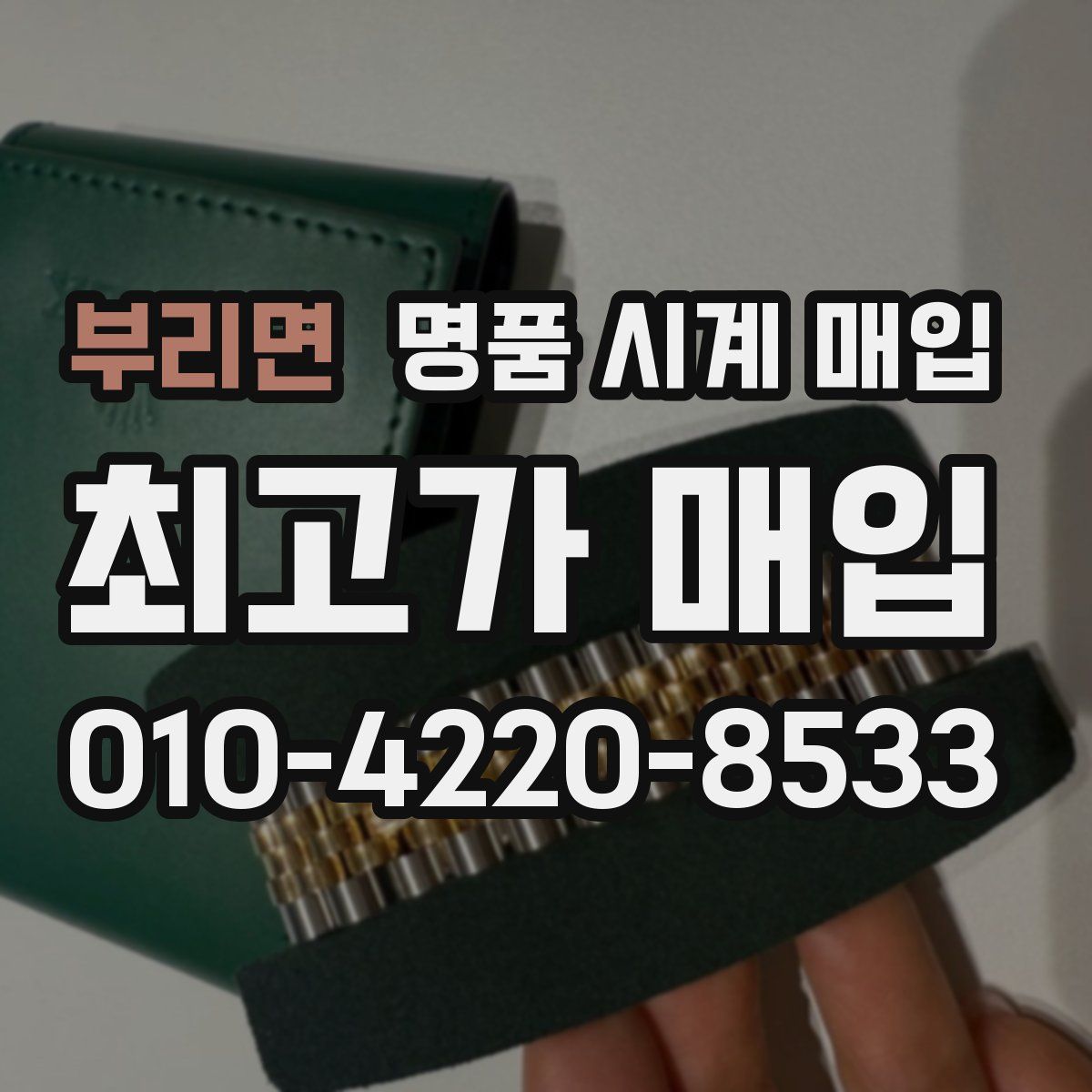 부리면 명품 시계 매입