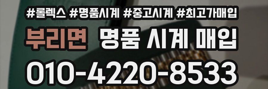 부리면 명품 시계 매입