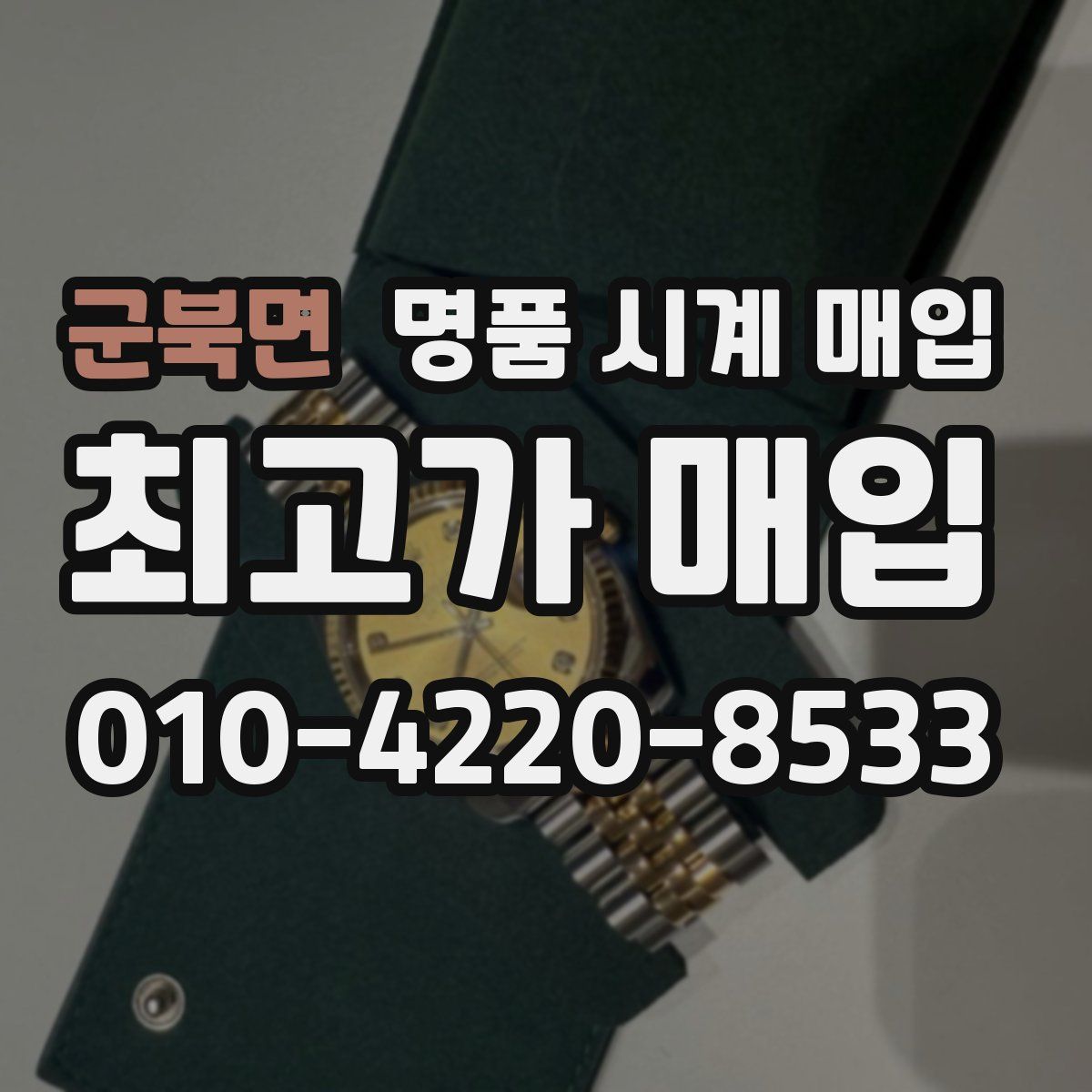 군북면 명품 시계 매입