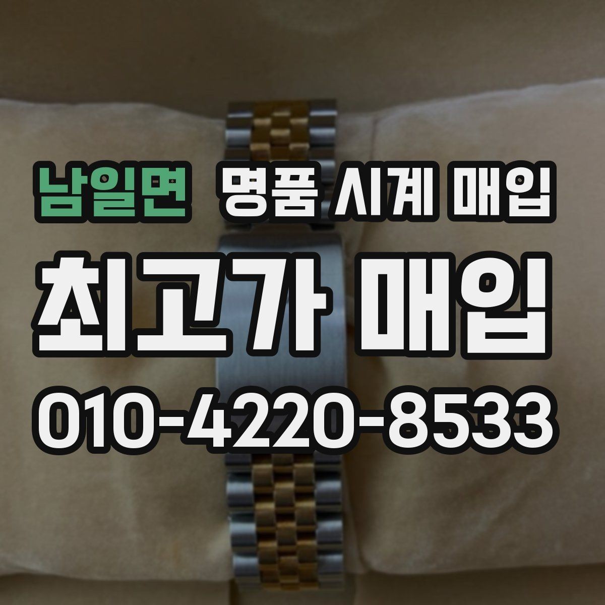 남일면 명품 시계 매입 케이스 소재별 시세 차이 쉽게 정리