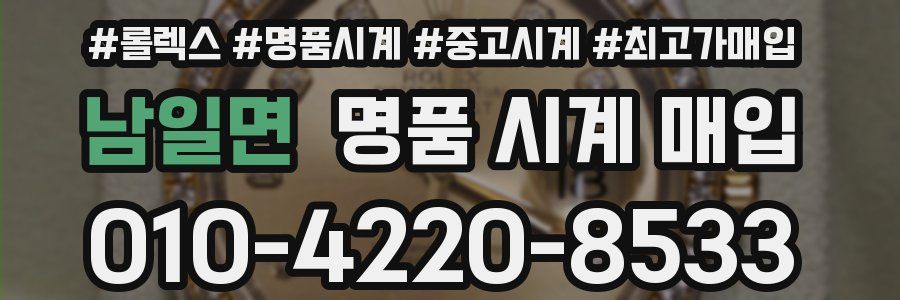 남일면 명품 시계 매입