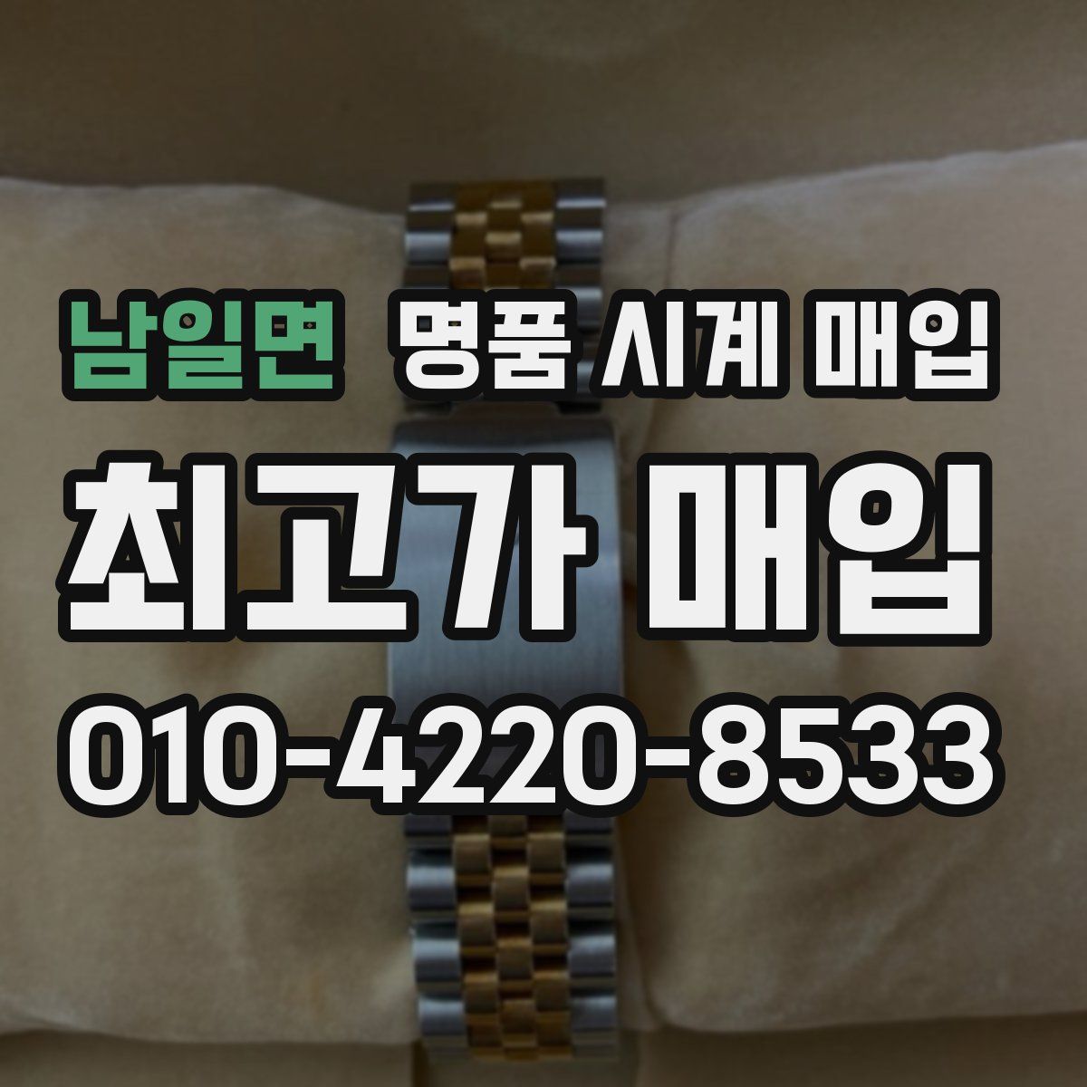 남일면 명품 시계 매입