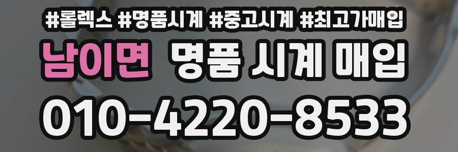 남이면 명품 시계 매입