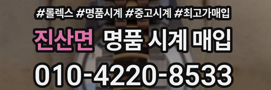 진산면 명품 시계 매입