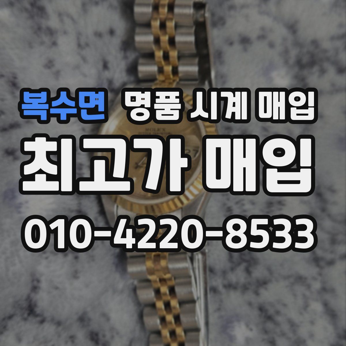 복수면 명품 시계 매입