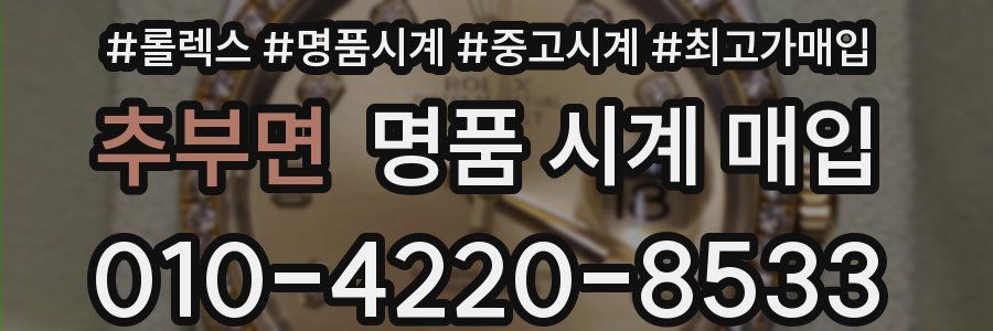 추부면 명품 시계 매입