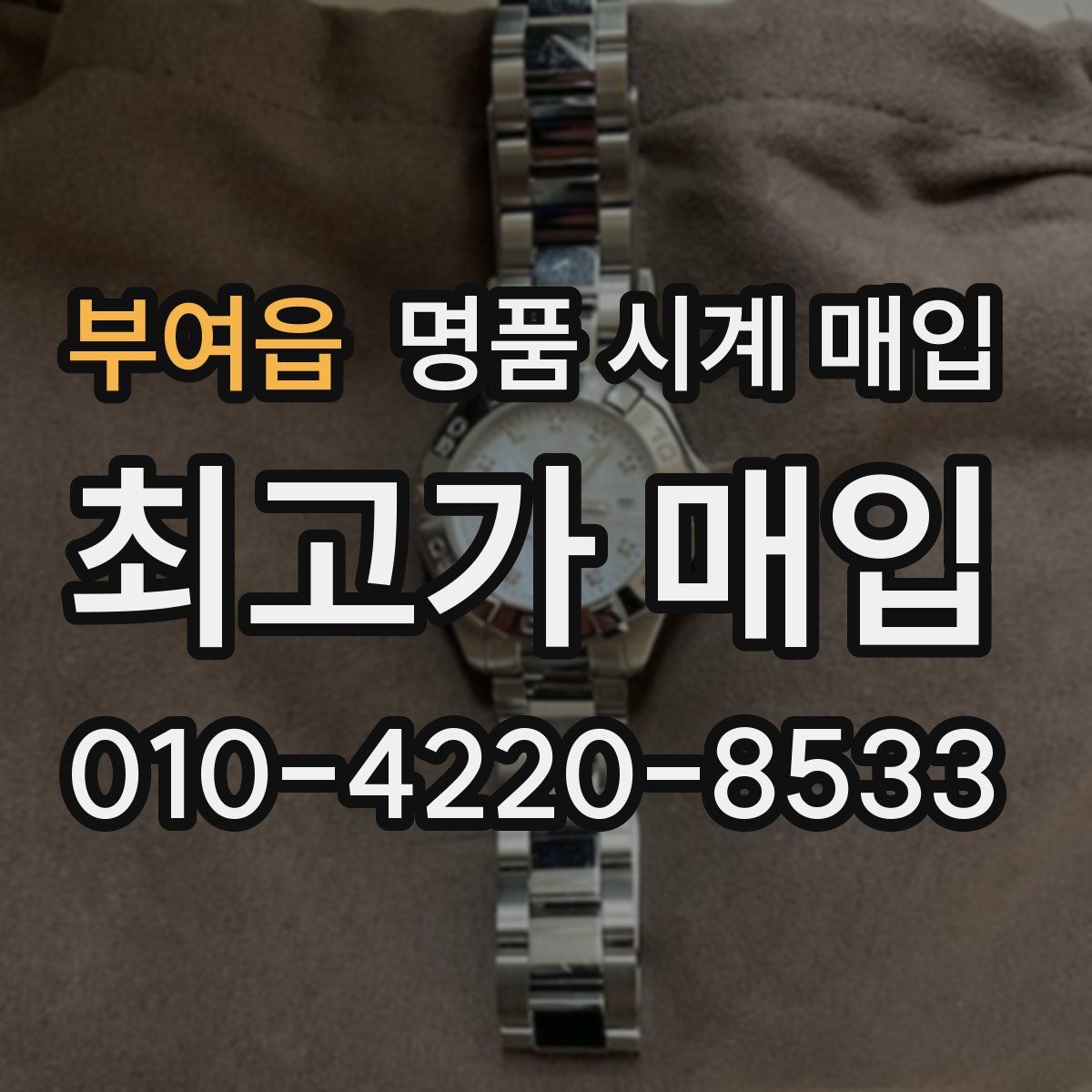 부여읍 명품 시계 매입