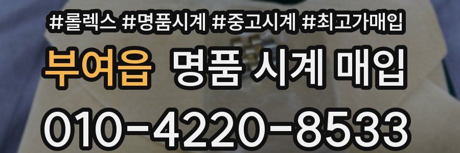 부여읍 명품 시계 매입