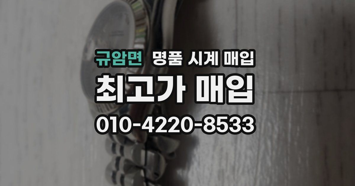 규암면 명품 시계 매입