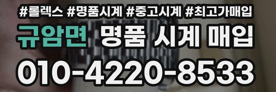 규암면 명품 시계 매입