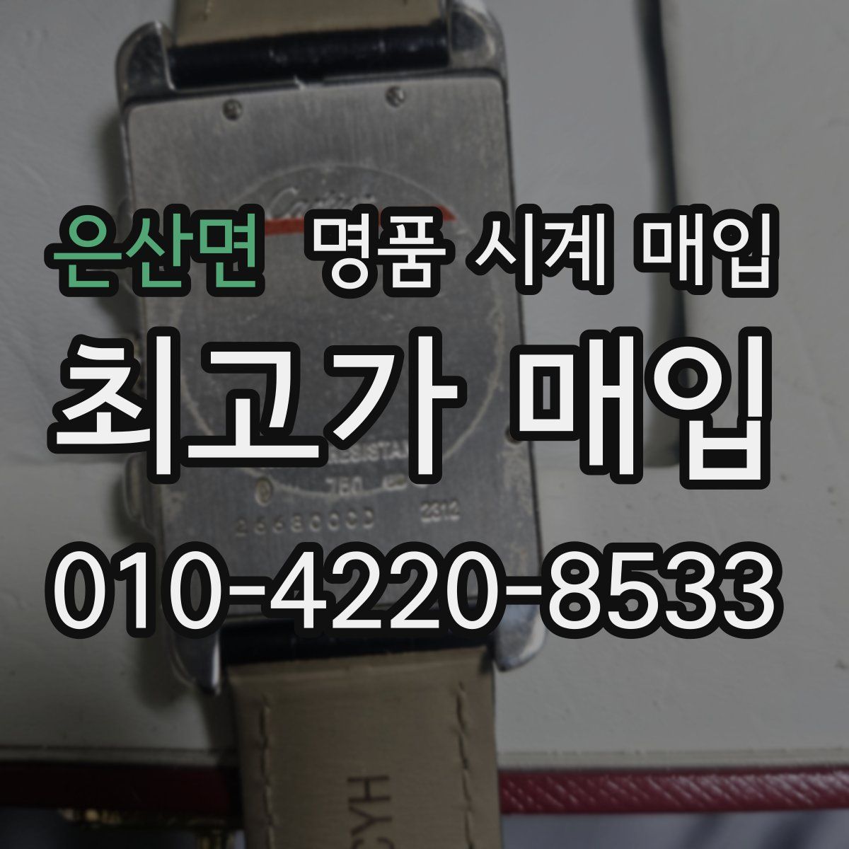 은산면 명품 시계 매입
