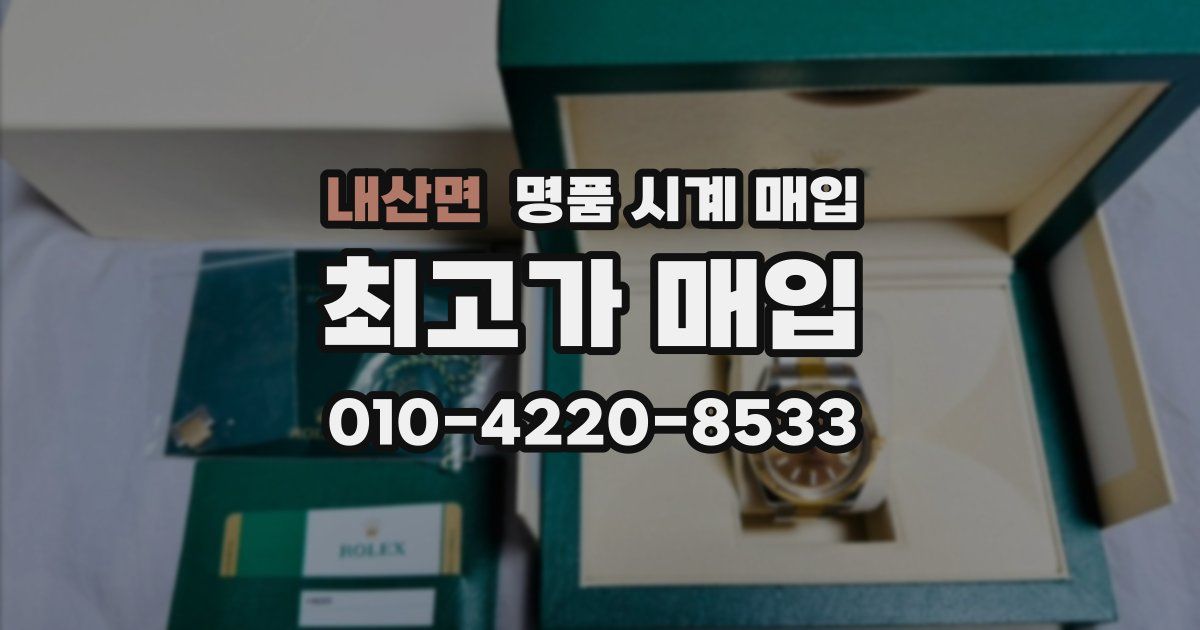내산면 명품 시계 매입