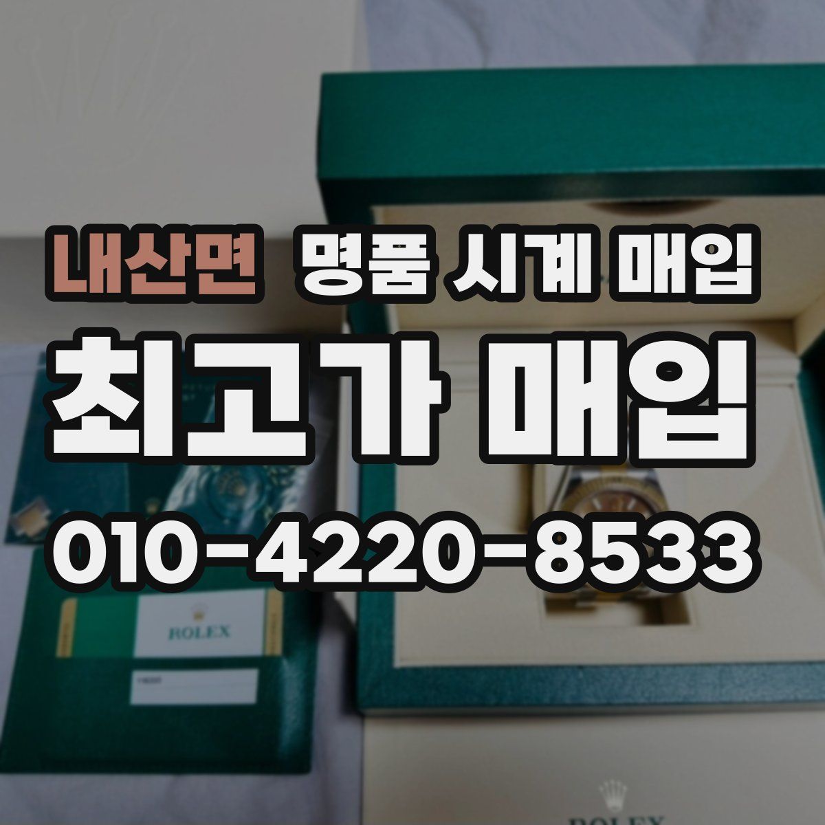 내산면 명품 시계 매입