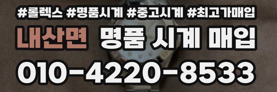 내산면 명품 시계 매입