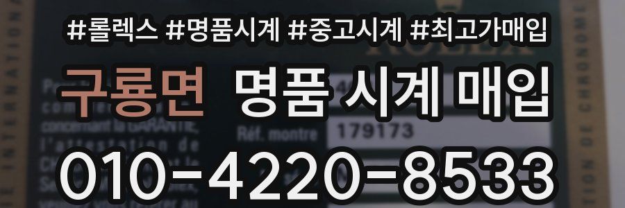 구룡면 명품 시계 매입