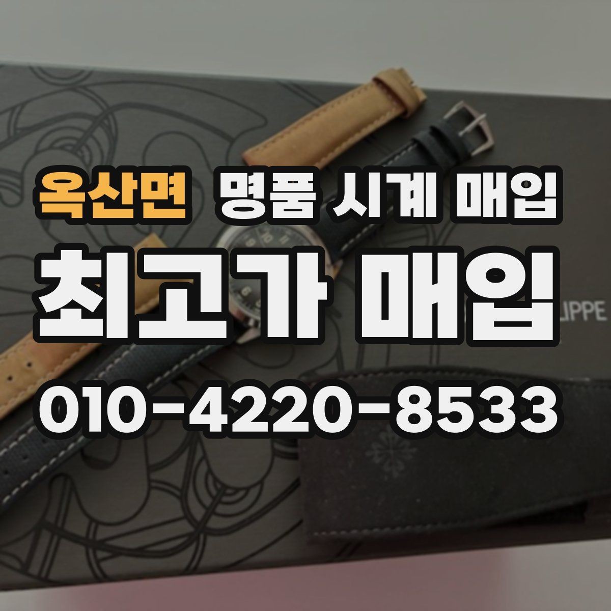 옥산면 명품 시계 매입 중고로 구매한 시계를 다시 판매할 때 손해를 줄이는 방법