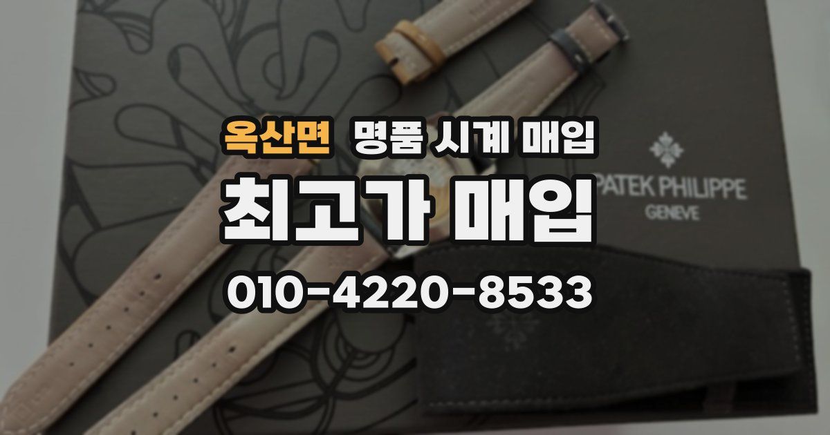 옥산면 명품 시계 매입
