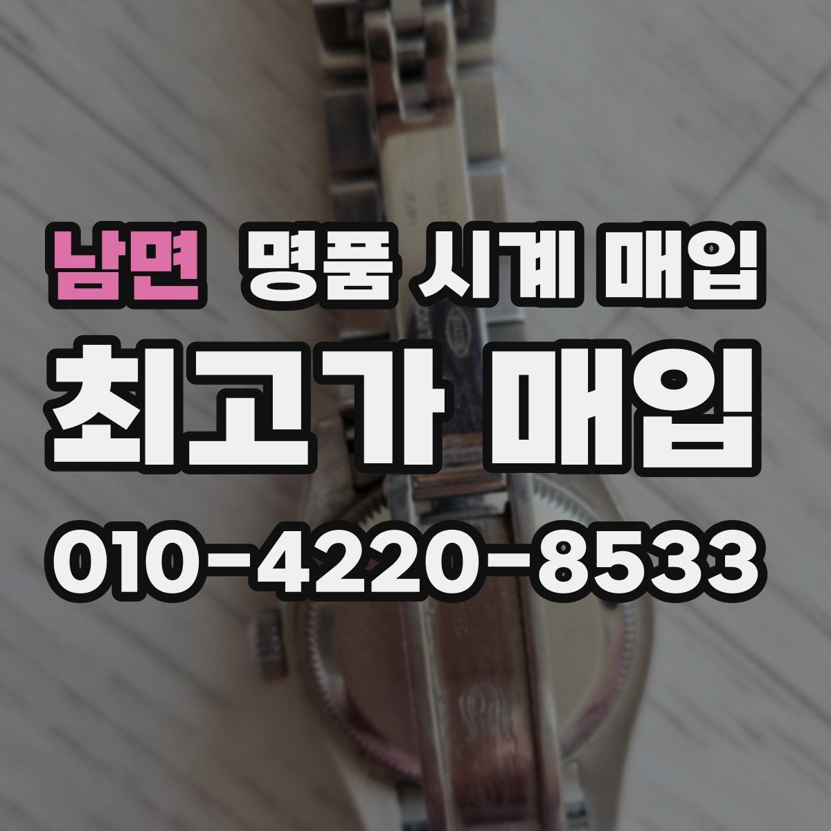 남면 명품 시계 매입