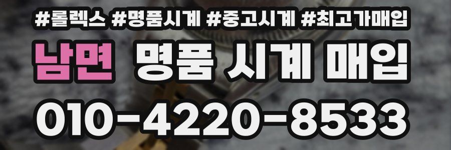 남면 명품 시계 매입