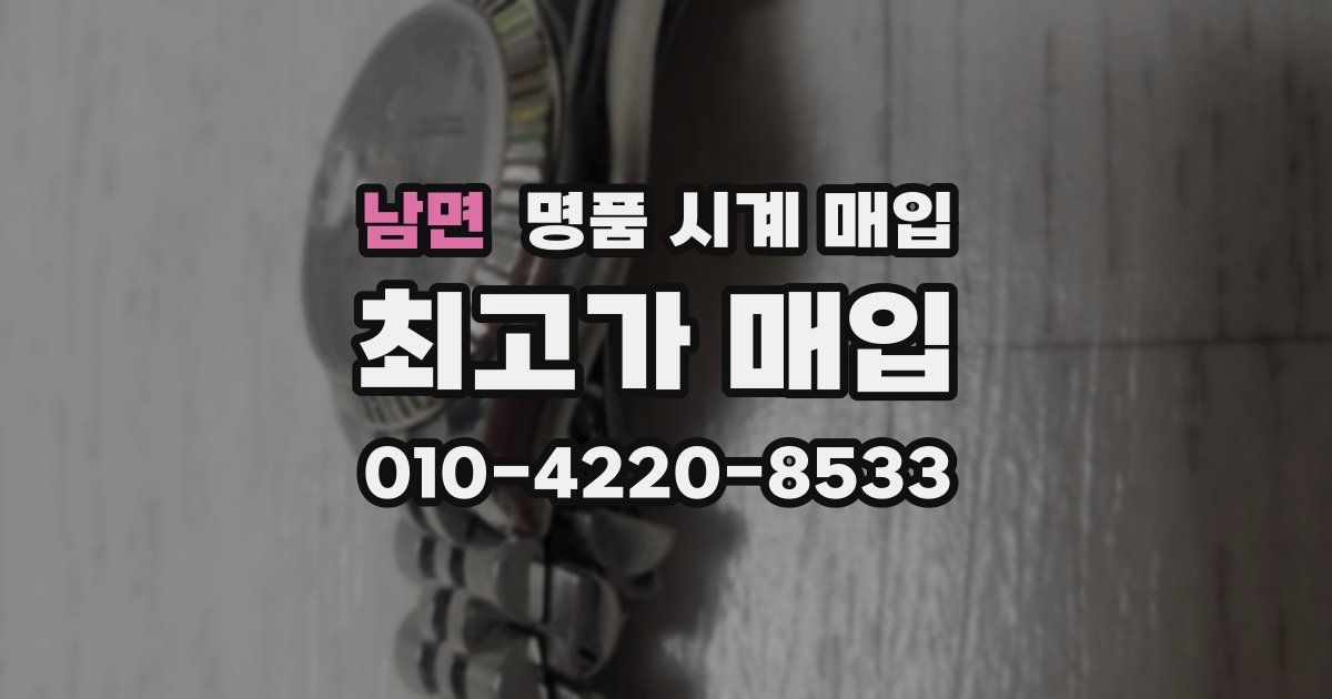 남면 명품 시계 매입