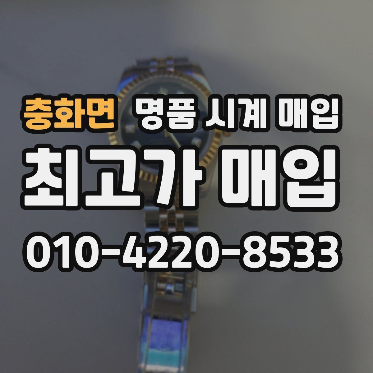 충화면 명품 시계 매입 버클이 잘 잠기지 않을 때 감정에서 보는 포인트