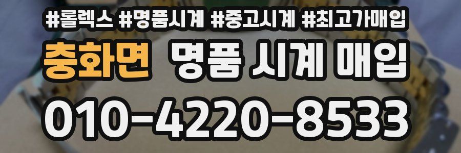 충화면 명품 시계 매입