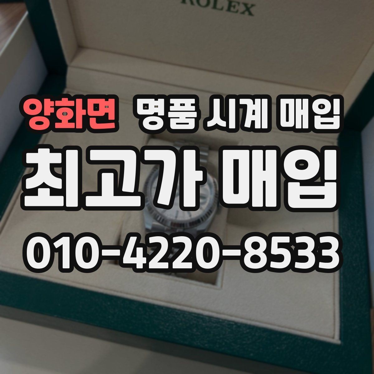 양화면 명품 시계 매입 빠른 상담을 위한 사진 6장 가이드