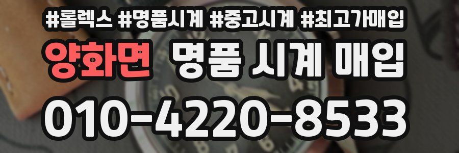 양화면 명품 시계 매입