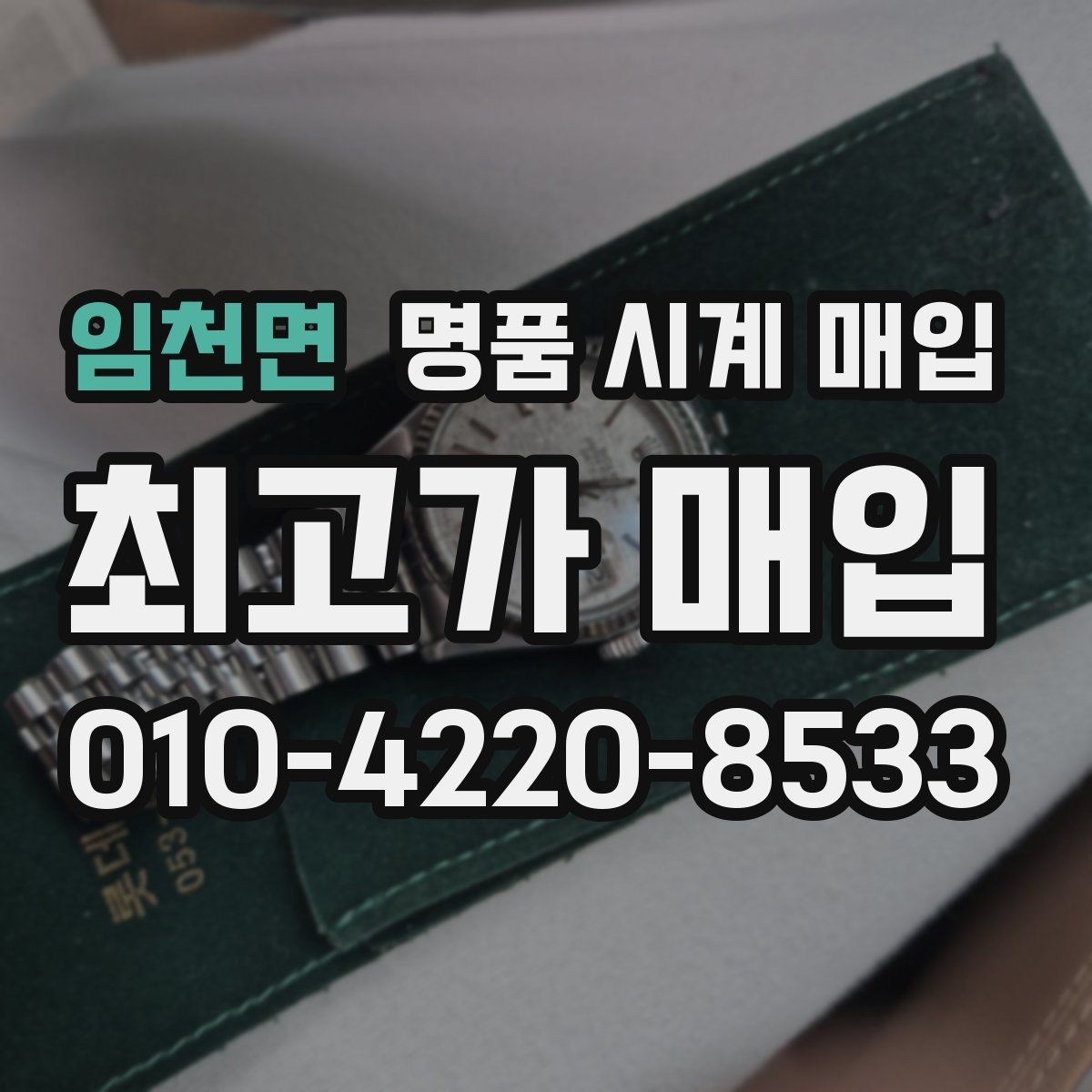 임천면 명품 시계 매입 시계 한 점이라도 정확히 감정받는 방법