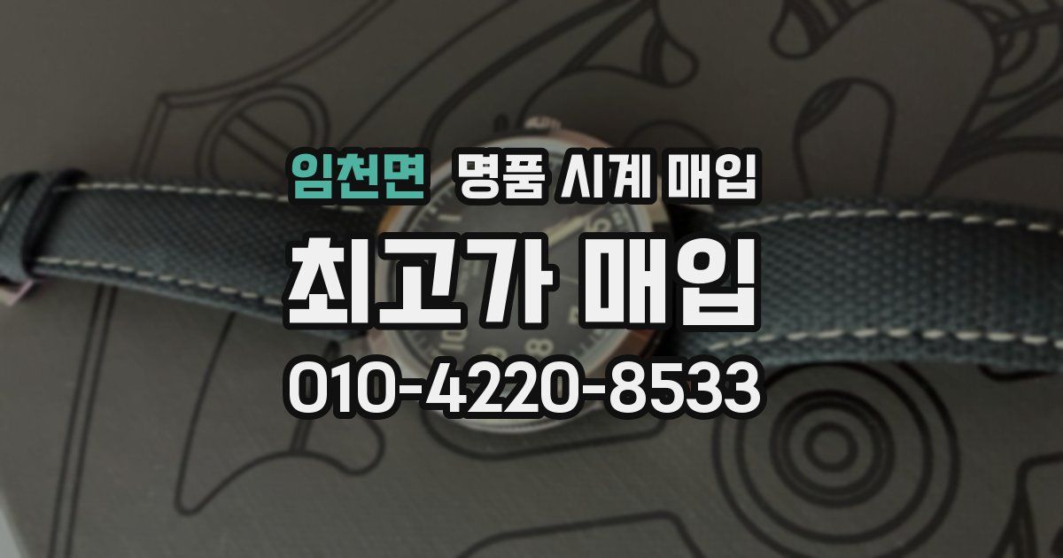 임천면 명품 시계 매입