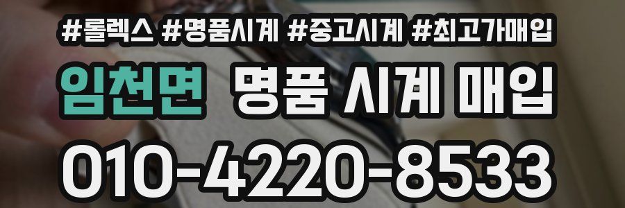 임천면 명품 시계 매입
