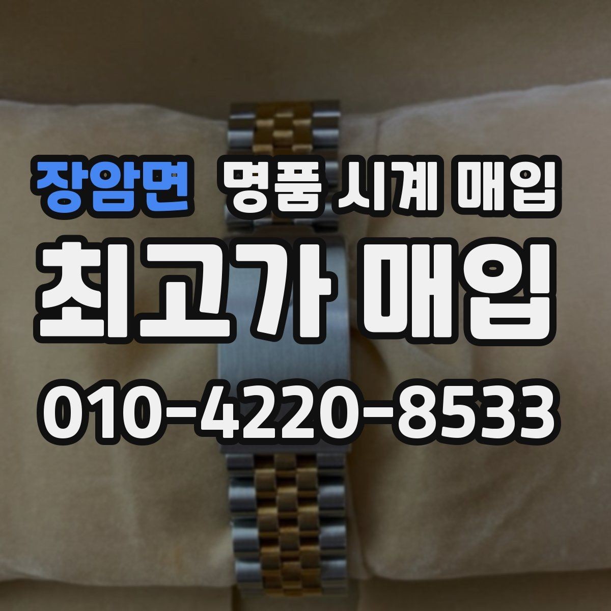 장암면 명품 시계 매입 국내 구매와 해외 구매 차이