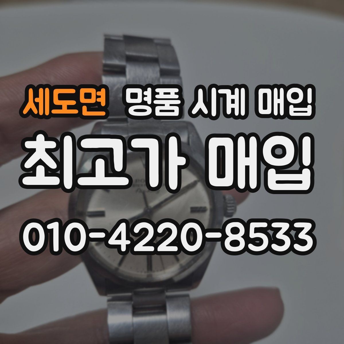 세도면 명품 시계 매입 정직한 감정으로 합리적인 거래하기