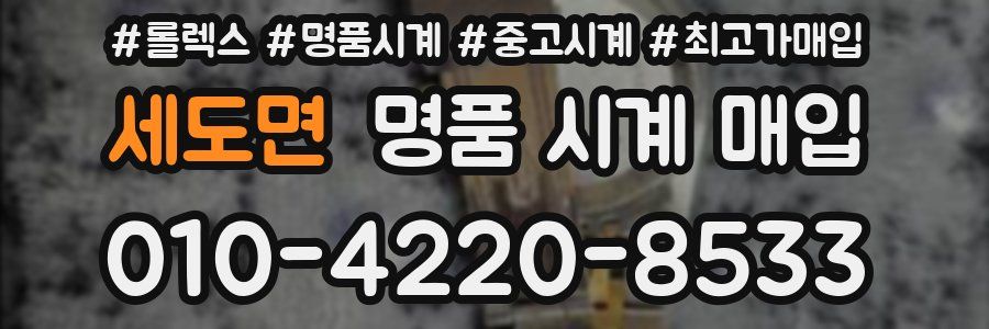 세도면 명품 시계 매입
