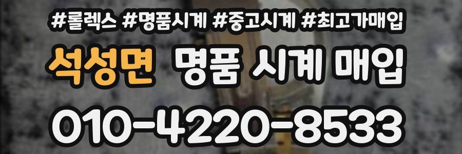 석성면 명품 시계 매입