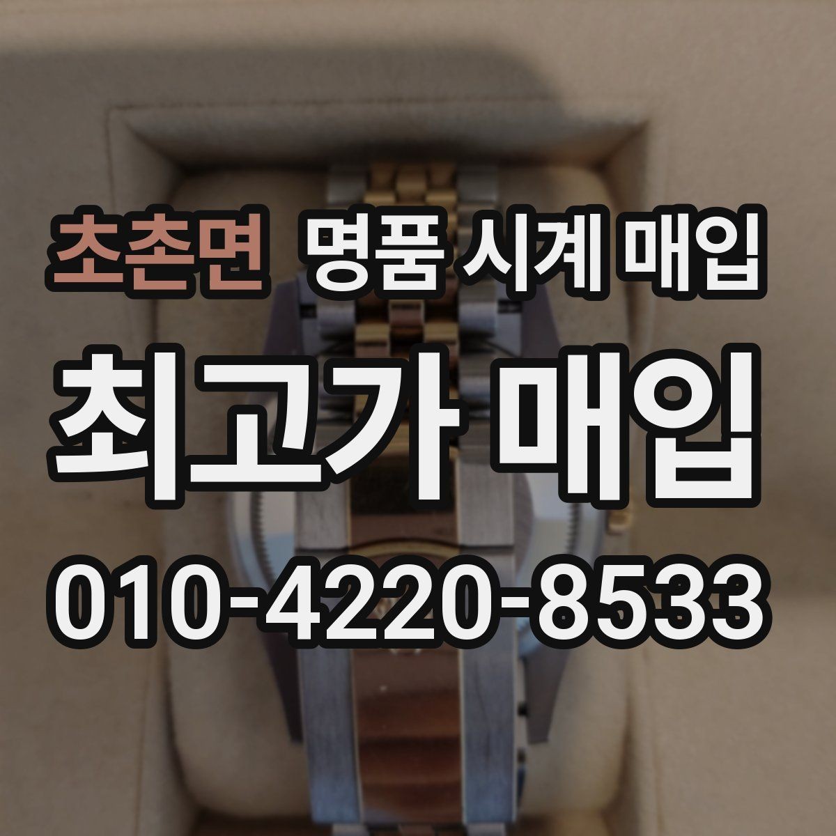 초촌면 명품 시계 매입 감정 포인트를 알면 손해가 줄어듭니다