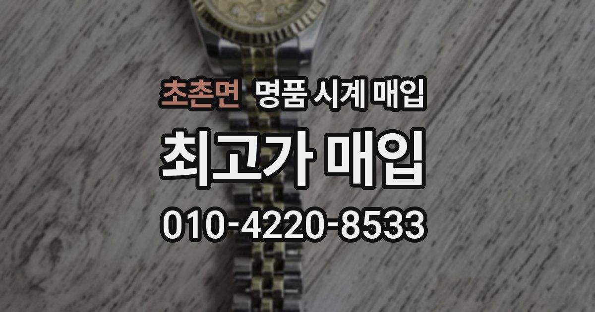 초촌면 명품 시계 매입